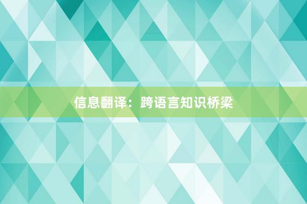 信息翻译：跨语言知识桥梁